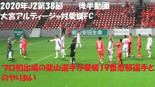 2020年J2第38節　大宮アルディージャ対愛媛FC　後半動画