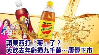 蘋果西打「掰」了？大飲去年虧損九千萬…屢傳下市 -【這！不是新聞 精華篇】20190918-7