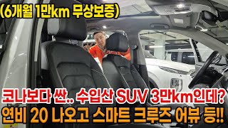 연비 20?! 국산 SUV보다 저렴한 수입 SUV!! 스마트 크루즈 + 어라운드 뷰 등 옵션도 봐줄만 하고 6개월 1만km 무상보증까지!!