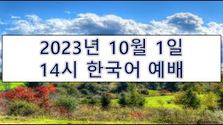 【横浜キリスト教会】2023.10.1　韓国語礼拝