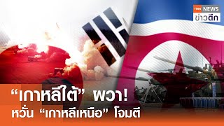 “เกาหลีใต้” ผวา! หวั่น “เกาหลีเหนือ” โจมตี | TNN ข่าวดึก | 3 พ.ค. 67