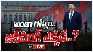 LIVE : ప్రపంచాన్ని కుదిపేస్తున్న జిన్ పింగ్ హౌస్ అరెస్ట్, స్పందించని చైనా మీడియా | Jin Ping  Arrest