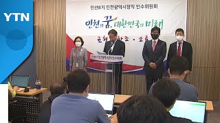 [인천] 민선8기 인천시, 첫 여성 정무부시장 이행숙 내정 / YTN