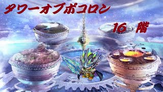 ポコダン#59 タワーオブポコロン フィンブル編 16階