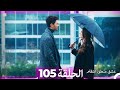 105 عشق منطق انتقام - Eishq Mantiq Antiqam (Arabic Dubbed)