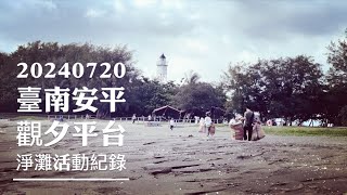 【寵愛這片土地】20240721臺南安平觀夕平台淨灘活動