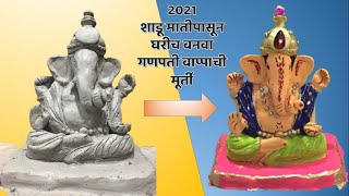 #bappa2021 How To Make Eco-Friendly Ganesh Murti At Home | Easy Ganesh Making#Marathi Manthan