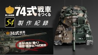 Hachette 週刊 1/16陸上自衛隊 74式戰車 第54期/無組裝