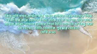 হে আমাদের স্বর্গস্হ পিতা।He amader sworgostho Pita। প্রভুর প্রার্থনা। Lord's Prayer