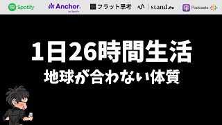 朝起きられないで寝坊する理由｜1日が26時間周期の人間の例🎧ラジオ