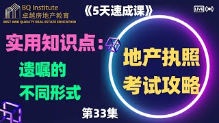 2023最新房地产经纪执照考试《5天速成课》第三十三集 理解遗嘱：不同类型的遗嘱表现形式