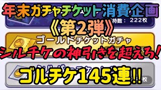 【ぷよクエ】年末ガチャチケット消費企画第2弾‼︎ゴルチケ145枚引きます。