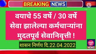 वयाच्या 55 वर्षे / 30 वर्षे सेवा झालेल्या कर्मचाऱ्यांना मुदतपूर्व सेवानिवृत्ती .GR