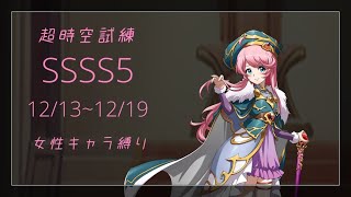 【ランモバ】超時空試練SSSS5 女キャラ縛り(プリパ) 12/13~12/19