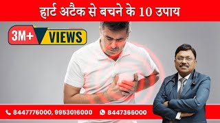 हार्ट अटैक से बचने के 10 उपाय | 10 Tips to Avoid Heart Attack | Dr. Bimal Chhajer | Saaol