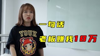 【C座802】学历=工资？老板一句话，马小玲亏了18万？！