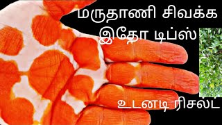 மருதாணி வச்ச நல்ல சிவகணமா இதோ சூப்பர் டிப்ஸ்