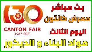 البث المباشر معرض كانتون اليوم الثالث مواد البناء و الديكور canton fair live stream