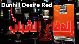 دانهيل ديزاير : نفحة عطر للشاب المغامر Dunhill Desire Red #بازار_الهواري #عطور