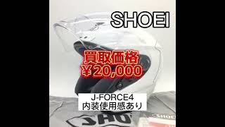 バイクヘルメット　売る　中古　買取　福井県　福井市　ドクターヘルメット　#shorts