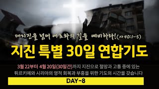 지진 특별 30일 연합기도 - Day8 ㅣ 대지진을 넘어 여호와의 길을 예비하라 ㅣ 허창도 목사