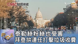 泰勒絲粉絲也受害 拜登拚連任打擊垃圾收費｜FOCUS午間新聞 20240318 @tvbsfocus