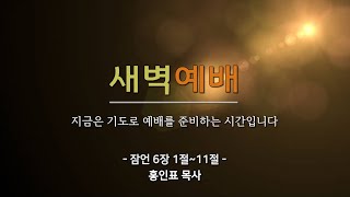 [동선교회 2022.02.24.] 목 l 새벽예배 -  이렇게 살지 말라 (홍인표 목사)