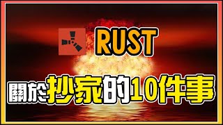 Rust - 關於抄家的10件事！與武器的應用！【錠月】