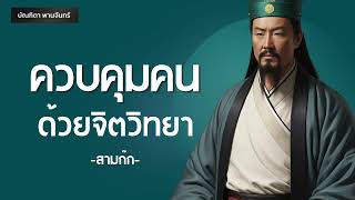 6 วิธีควบคุมคนด้วยจิตวิทยา l คู่มือผู้นำ l สามก๊ก | พอดแคสต์ | พัฒนาตัวเอง | บัณฑิตา พานจันทร์