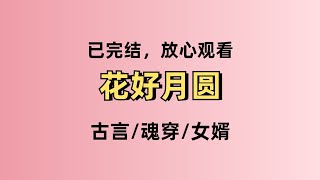 穿越当天，丞相府摆宴。陛下亲临，为探花郎赐婚遭拒。#小说 #一口气看完 #短篇小说