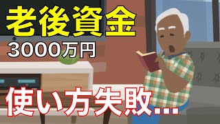 【老後】老後資金3,000万円の使い方に失敗した事例【60代の夫婦】