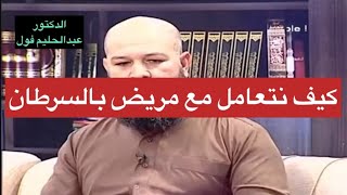 كيف نتعامل مع مريض بالسرطان | عبدالحليم فول