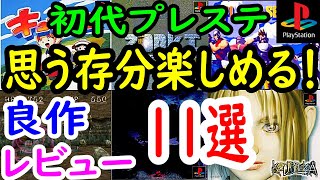 【プレステ/PS1】思う存分楽しめる！良作１１選レビュー【プレイステーション】