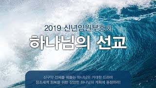 2019 신년 임원부흥회 \