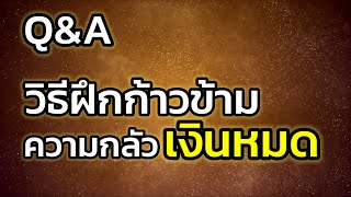 Q\u0026A | วิธีฝึกก้าวข้ามความกลัวเงินหมด | คลิปสั้นตอบคำถาม