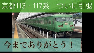 京都117系、113系今まで楽しい思い出をありがとう！！　君との思い出を