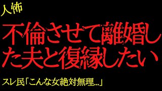 【2chヒトコワ】不倫させて離婚した夫と復縁したい...2ch怖いスレ