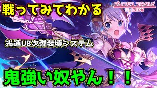 【プリコネR】☆６ヨリのUBがめちゃくちゃエグイくらい強いぞ・・・、そして次弾装填システムも超厄介なバトアリ戦