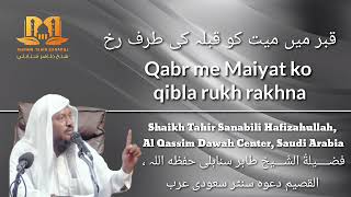 Qabr me Maiyat ko qibla rukh rakhna | قبر میں میت کو قبلہ کی طرف رخ | STS835