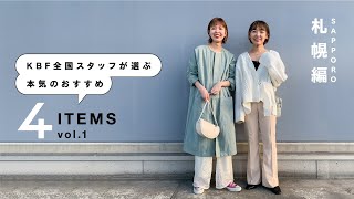 KBF全国スタッフが選ぶ！「本気のおすすめ4選！！」vol.1 札幌編