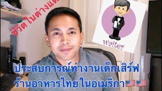 ประสบการณเป็นเด็กเสิร์ฟในอเมริกา |ชีวิตในต่างแดน | TJ America