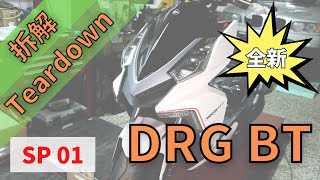 [FFF] 拆解 SYM DRG SP01 後土除特別篇/ SYM DRG Teardown SP01 Rear fender SP