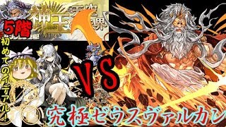 【パズドラ】神王の天空境界　5階　イデアルデビュー！VS究極ゼウスヴァルカン【ゆっくり実況】