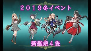 【艦これ】2019冬イベント（新艦娘4隻）