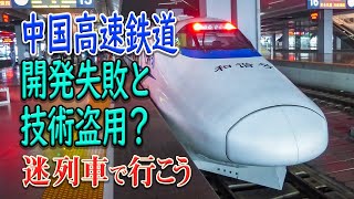 【迷列車で行こう】#68 中国高速鉄道(中国版新幹線)の歴史 国産技術での開発失敗からの外国からの技術で開発、そして技術盗用？China High Speed Train History