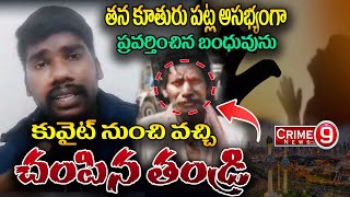 తన కూతురు పట్ల అసభ్యంగా ప్రవర్తించిన బంధువును కువైట్ నుంచి వచ్చి చంపిన తండ్రి