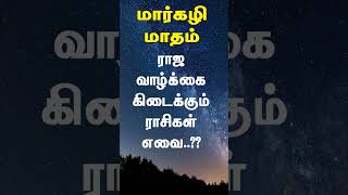 மார்கழி மாதம் 2024 | ராஜ வாழ்க்கை கிடைக்கும் ராசிகள் எவை..??#rasipalan