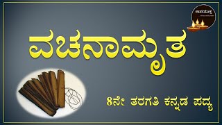 Class 08 Kannada Poem | ವಚನಾಮೃತ ಪದ್ಯ | Vachanaamrutha Poem