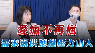 '23.09.13【豐富│財經起床號】翁偉捷談「愛瘋不再瘋 需求弱供應鏈壓力山大」