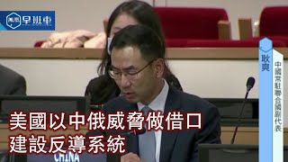 《鳳凰早班車》美國以中俄威脅做借口 建設反導系統；逾21萬法兒童遭天主教神職人員性侵；日德意3科學家獲頒諾貝爾物理學獎 20211006（下）【下載鳳凰秀App，發現更多精彩】